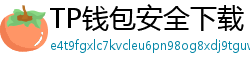 TP钱包安全下载 - TP钱包安全下载指南｜避免恶意软件风险